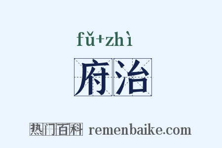 府治是什么意思的图片